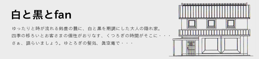 コンセプト　白と黒とfan